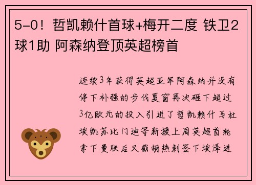 5-0！哲凯赖什首球+梅开二度 铁卫2球1助 阿森纳登顶英超榜首